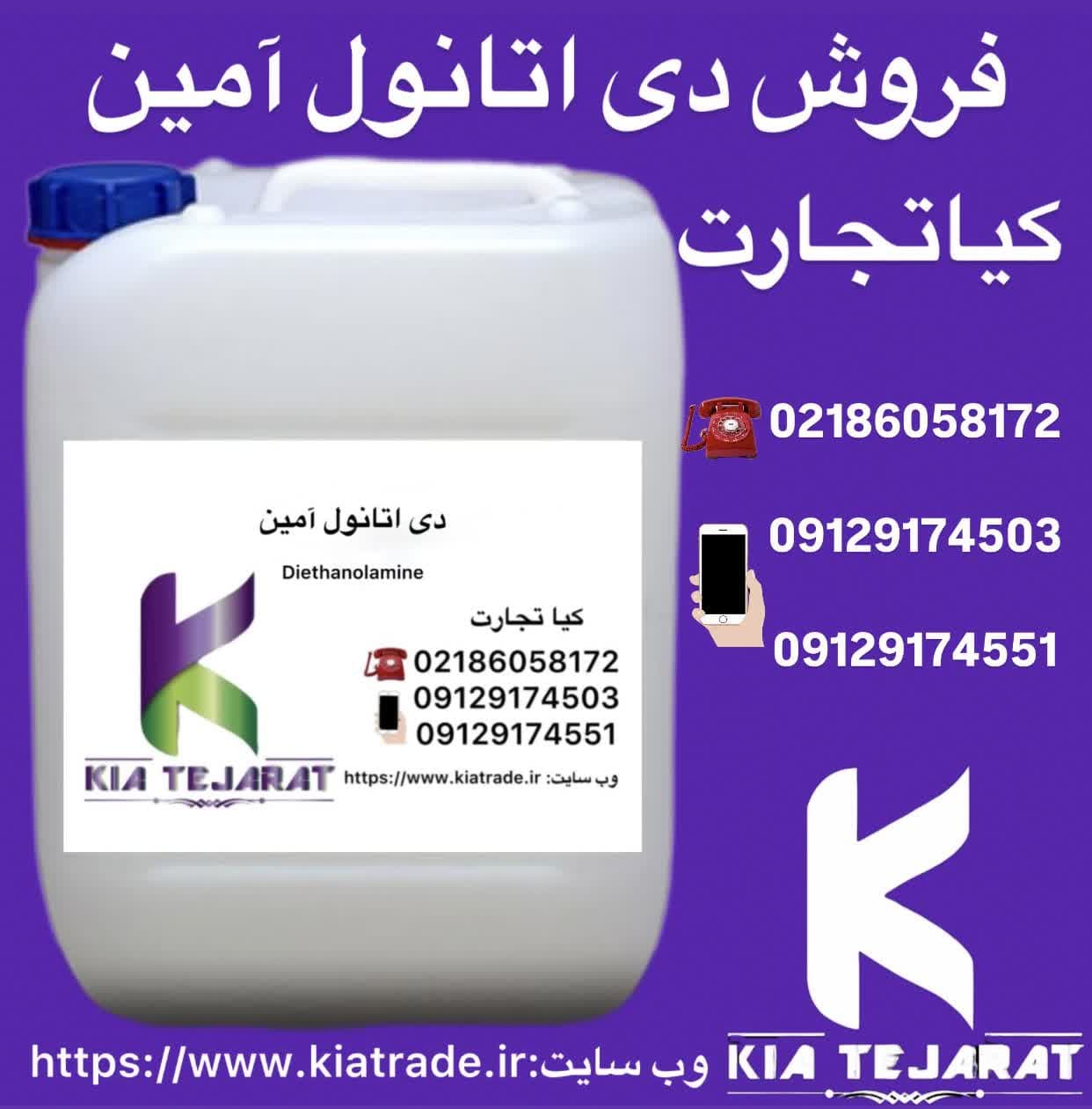 فروش دی اتانول آمین