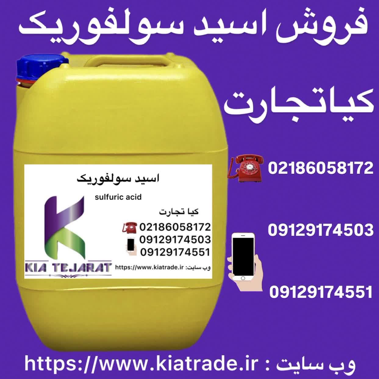 فروش اسید سولفوریک
