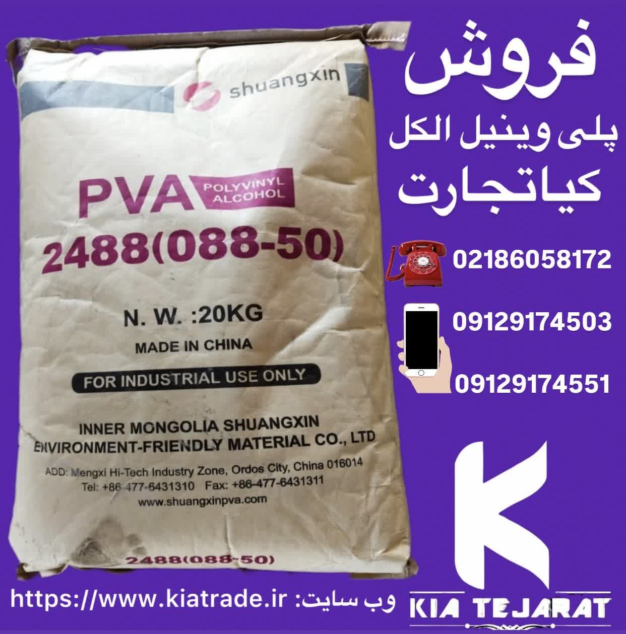 فروش پلی وینیل الکل
