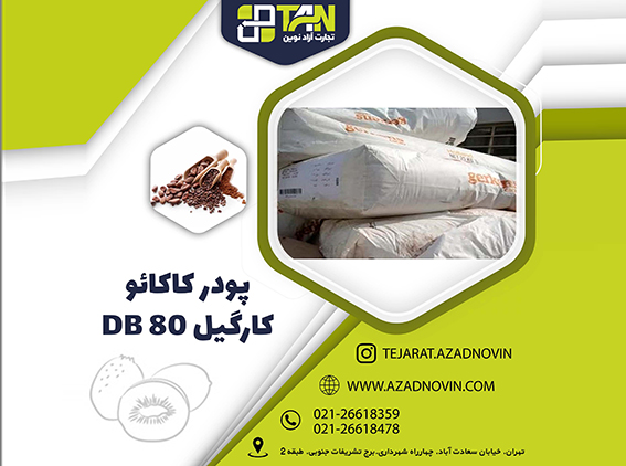 پودر کاکائو کارگیل DB 82