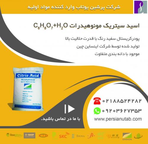 فروش اسیدسیتریک مونوهیدرات