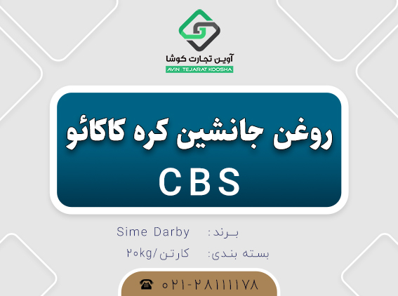 فروش سی بی اس CBS (روغن جانشین کره کاکائو)