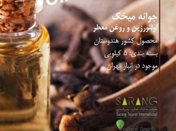 contents_tab/الئورزین-و-روغن-جوانه-میخک1650259564.jpeg