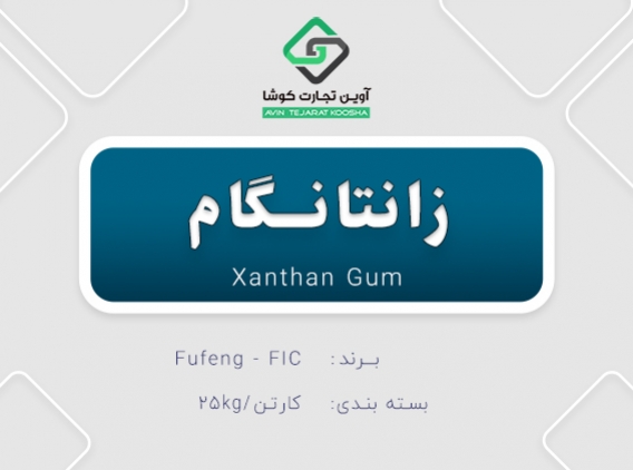 contents_tab/فروش-زانتانگام1618582942.jpg