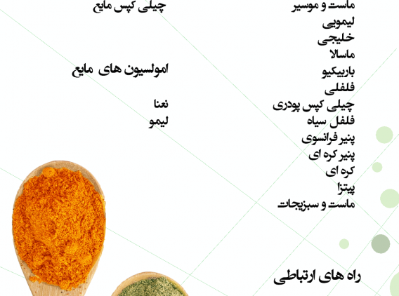 contents_tab/لیست-طعم-دهنده1667459834.png