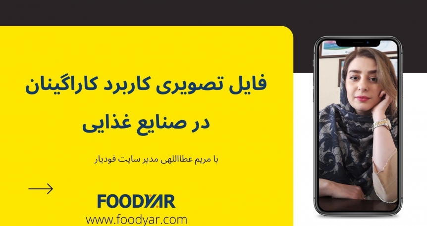 فایل تصویری کاربرد کاراگینان در صنایع غذایی