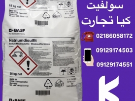 فروش متابی سولفید سدیم