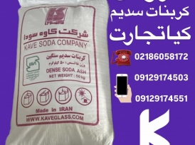 فروش کربنات سدیم سبک و سنگین