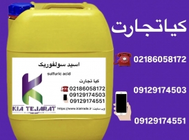 فروش اسید سولفوریک