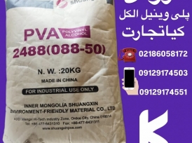 فروش پلی وینیل الکل