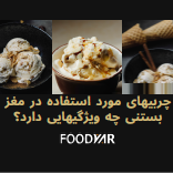 روغنهای مغز بستنی