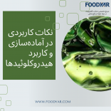 نکات کاربردی در آماده‌سازی و کاربرد هیدروکلوئیدها