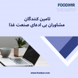 تامین کنندگان: مشاوران بی ادعای صنعت غذا
