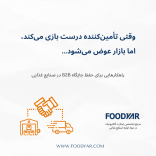وقتی تأمین‌کننده درست بازی می‌کند، اما بازار عوض می‌شود… | راهکارهایی برای حفظ جایگاه B2B 