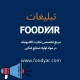 تعرفه تبلیغات و حضور در فودیار درسال  ۱۴۰۴