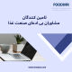 تامین کنندگان: مشاوران بی ادعای صنعت غذا