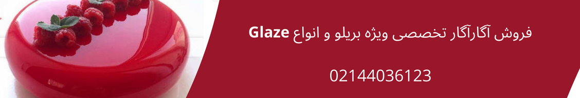 فروش آگارآگار تخصصی ویژه بریلو و انواع Glaze