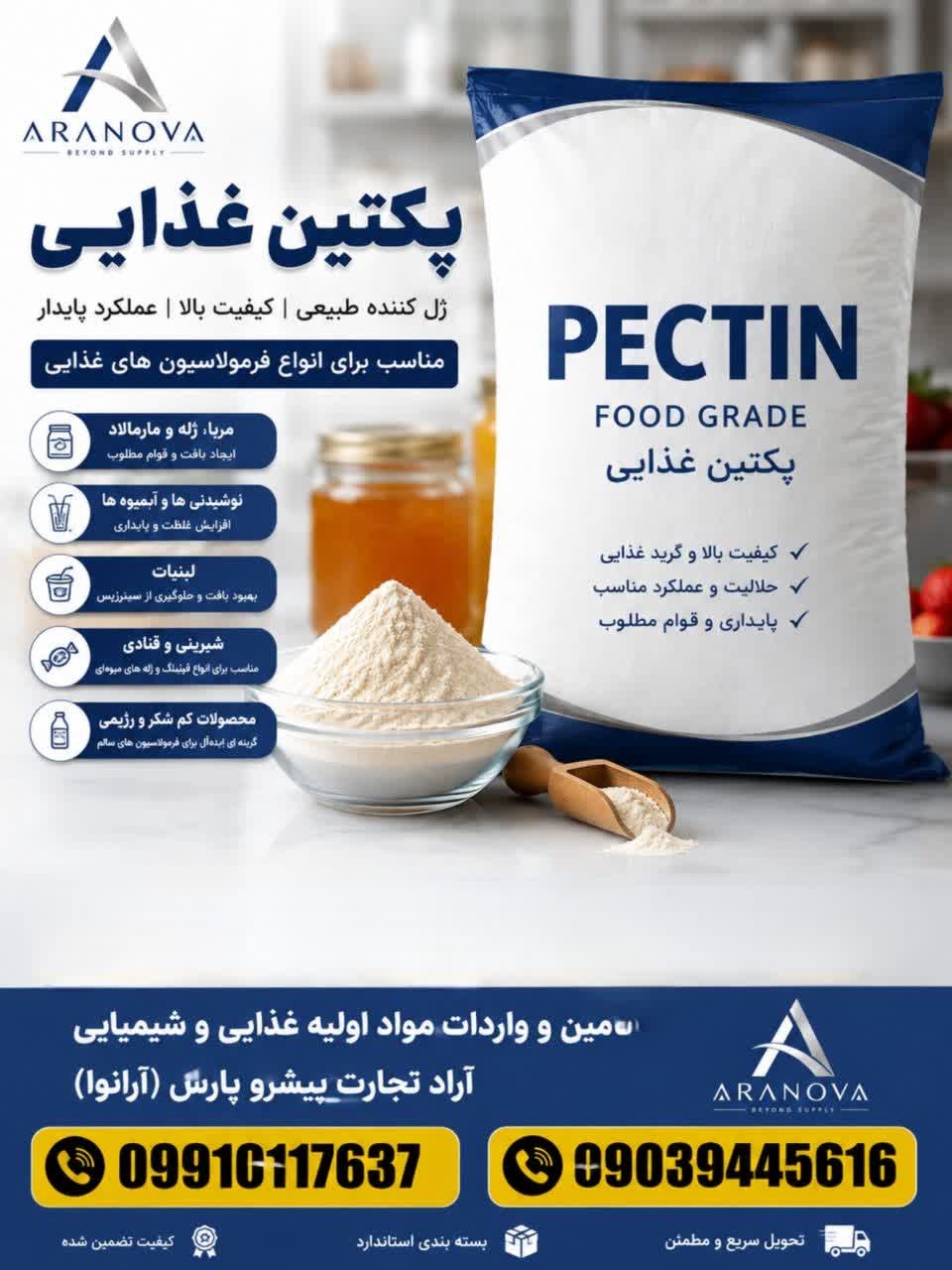 خرید پکتین غذایی و فروش عمده پکتین | آرانوا