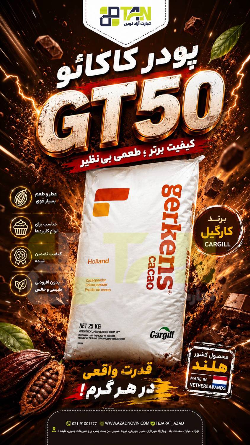پودر کاکائو کارگیل هلندی GT50