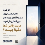اگر فردا بازار ایران به روی سرمایه‌گذاران و برندهای بین‌المللی باز شود، مزیت رقابتی شما دقیقاً چیست؟