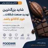 شاید بزرگ‌ترین تهدید صنعت شکلات خودِ کاکائو باشد.