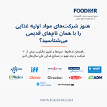 نقشه جدید صنعت جهانی مواد اولیه صنایع غذایی؛ تغییرات مالکیت و ادغام برندهای بزرگ