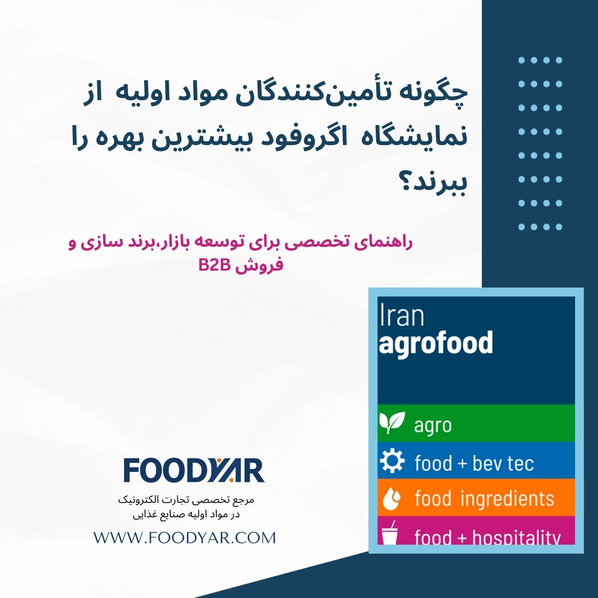 راهنمای حضور حرفهای تأمینکنندگان در اگروفود1404
